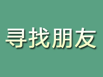 文安寻找朋友